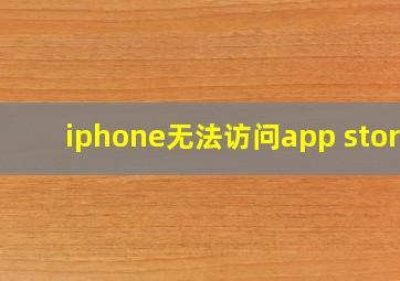 iphone无法访问app store